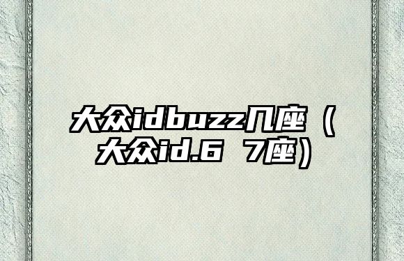 大眾idbuzz幾座（大眾id.6 7座）