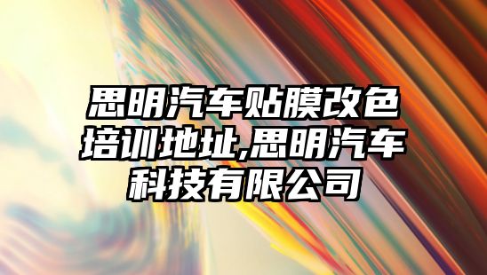 思明汽車貼膜改色培訓(xùn)地址,思明汽車科技有限公司