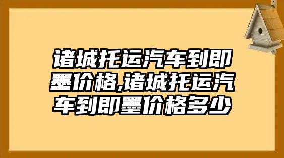 諸城托運(yùn)汽車到即墨價(jià)格,諸城托運(yùn)汽車到即墨價(jià)格多少