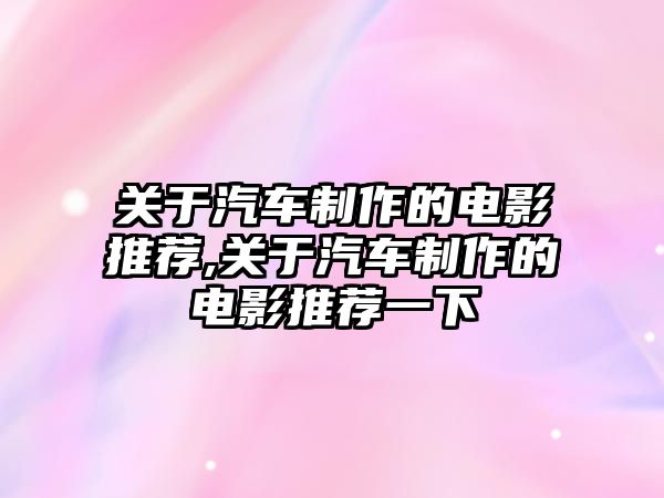 關(guān)于汽車制作的電影推薦,關(guān)于汽車制作的電影推薦一下