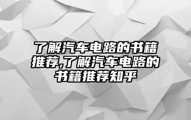 了解汽車電路的書籍推薦,了解汽車電路的書籍推薦知乎