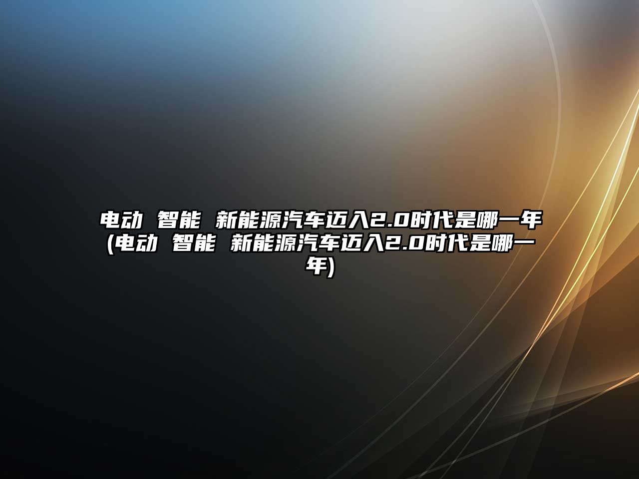 電動 智能 新能源汽車邁入2.0時代是哪一年(電動 智能 新能源汽車邁入2.0時代是哪一年)