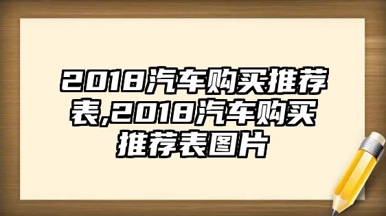 2018汽車(chē)購(gòu)買(mǎi)推薦表,2018汽車(chē)購(gòu)買(mǎi)推薦表圖片