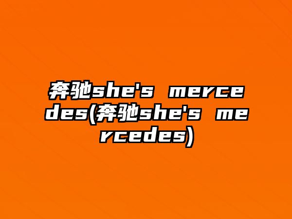 奔馳she's mercedes(奔馳she's mercedes)