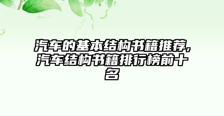 汽車的基本結(jié)構(gòu)書籍推薦,汽車結(jié)構(gòu)書籍排行榜前十名