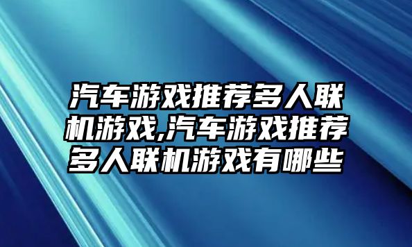 汽車游戲推薦多人聯(lián)機(jī)游戲,汽車游戲推薦多人聯(lián)機(jī)游戲有哪些