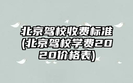 北京駕校收費(fèi)標(biāo)準(zhǔn)(北京駕校學(xué)費(fèi)2020價(jià)格表)