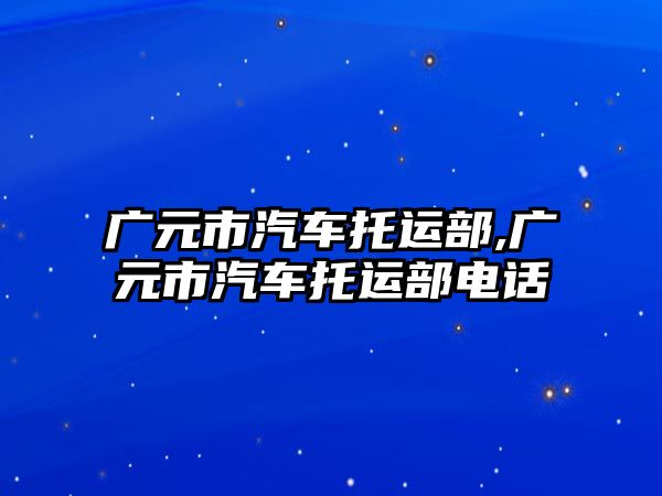 廣元市汽車托運部,廣元市汽車托運部電話