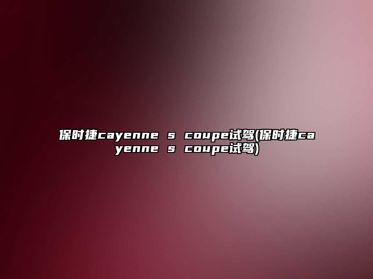 保時捷cayenne s coupe試駕(保時捷cayenne s coupe試駕)