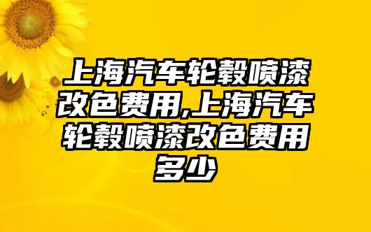 上海汽車輪轂噴漆改色費(fèi)用,上海汽車輪轂噴漆改色費(fèi)用多少