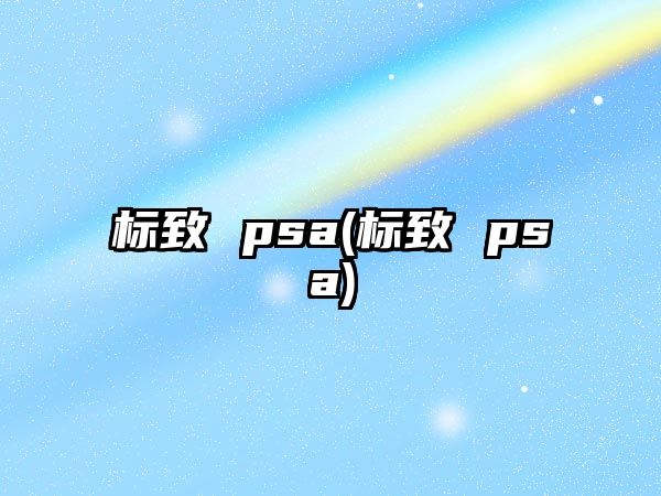 標(biāo)致 psa(標(biāo)致 psa)