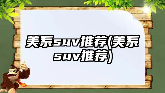 美系suv推薦(美系suv推薦)