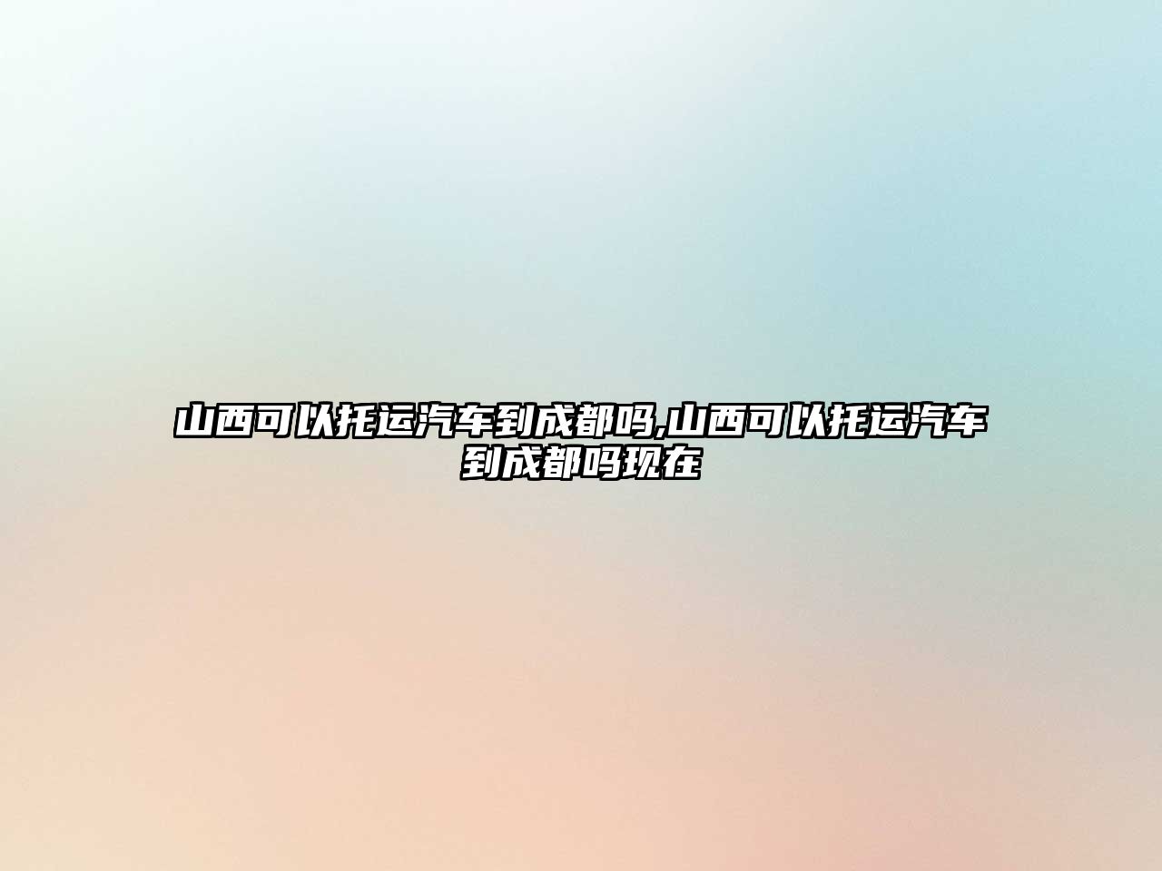 山西可以托運汽車到成都嗎,山西可以托運汽車到成都嗎現(xiàn)在