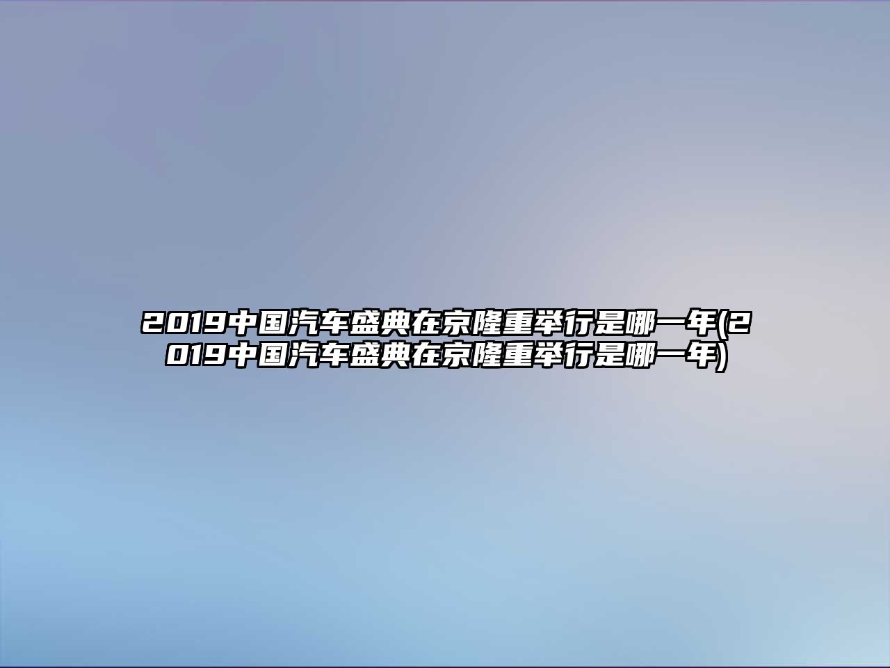 2019中國(guó)汽車盛典在京隆重舉行是哪一年(2019中國(guó)汽車盛典在京隆重舉行是哪一年)