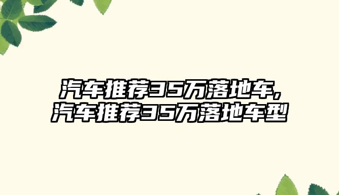 汽車推薦35萬落地車,汽車推薦35萬落地車型