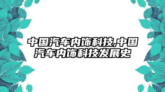 中國汽車內(nèi)飾科技,中國汽車內(nèi)飾科技發(fā)展史