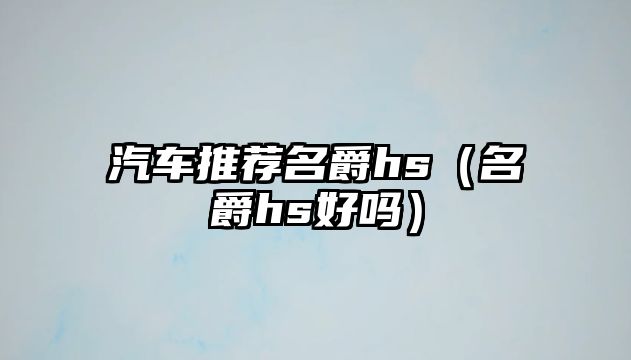 汽車推薦名爵hs（名爵hs好嗎）