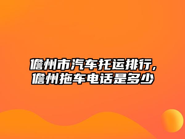 儋州市汽車托運排行,儋州拖車電話是多少