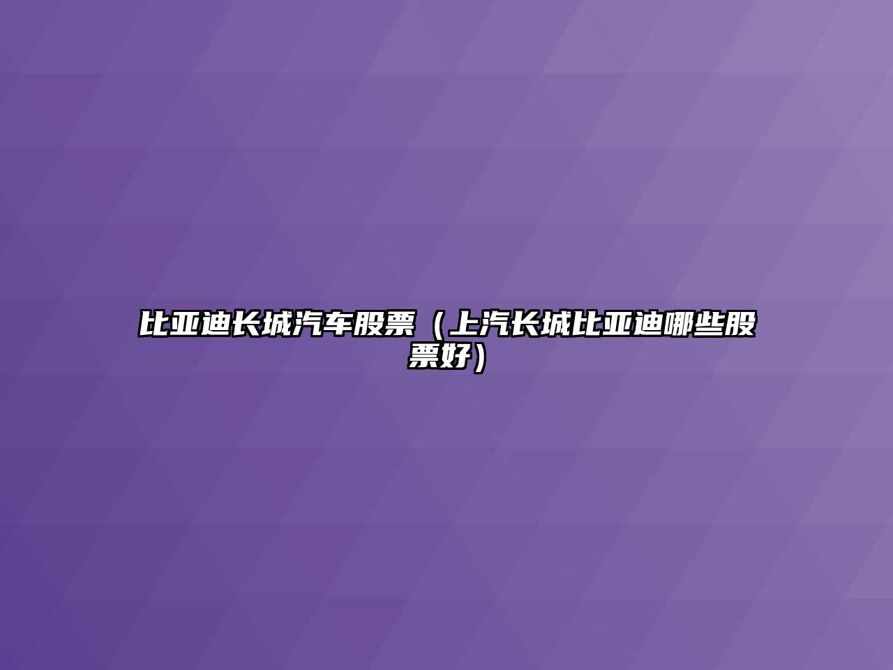 比亞迪長城汽車股票（上汽長城比亞迪哪些股票好）