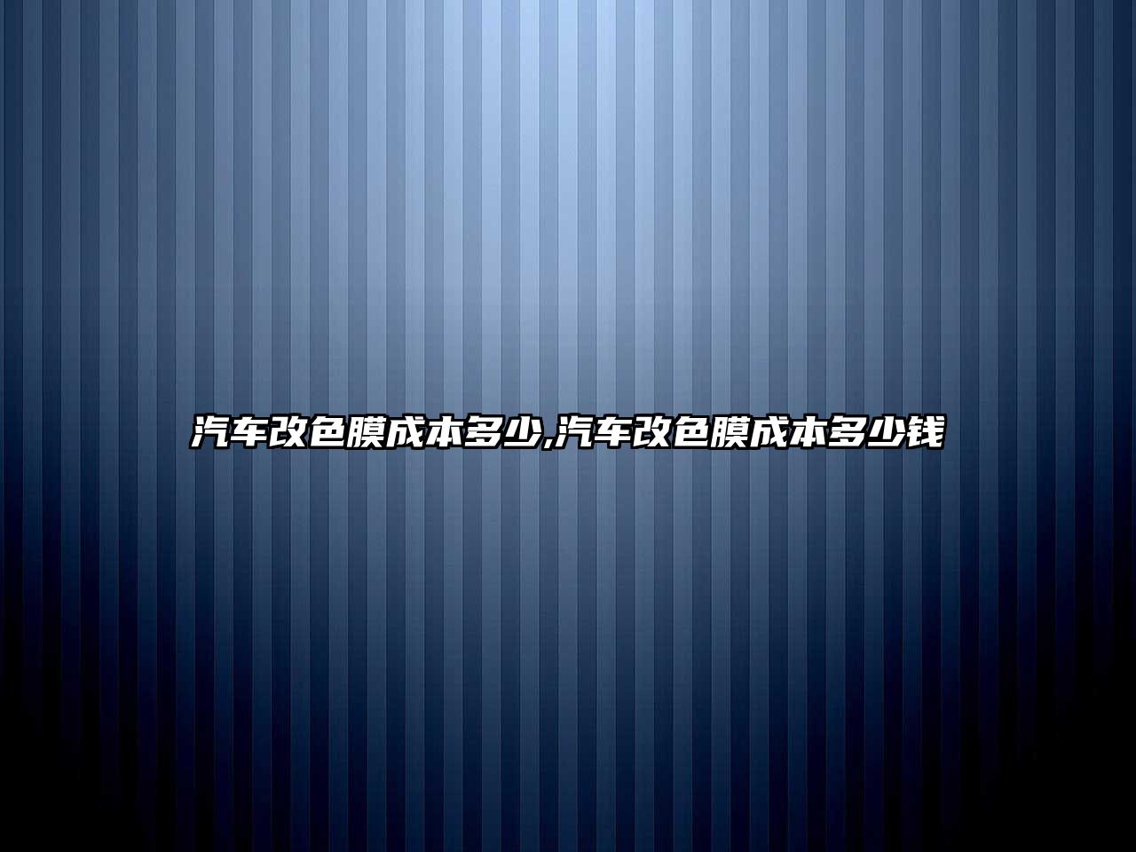 汽車改色膜成本多少,汽車改色膜成本多少錢