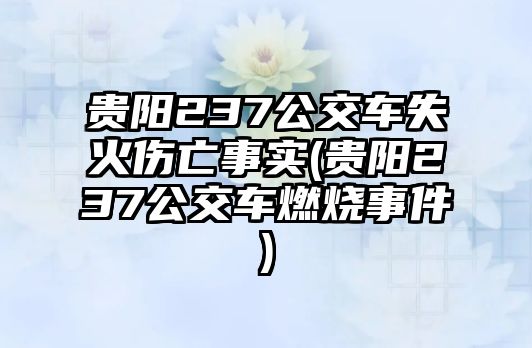 貴陽(yáng)237公交車失火傷亡事實(shí)(貴陽(yáng)237公交車燃燒事件)