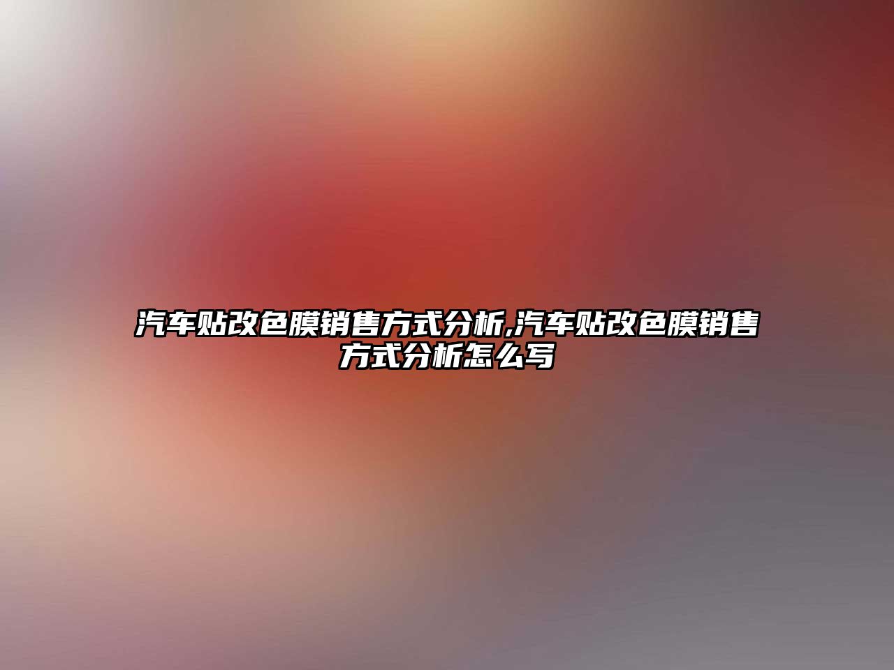 汽車貼改色膜銷售方式分析,汽車貼改色膜銷售方式分析怎么寫