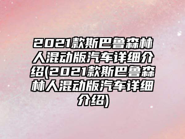 2021款斯巴魯森林人混動版汽車詳細(xì)介紹(2021款斯巴魯森林人混動版汽車詳細(xì)介紹)