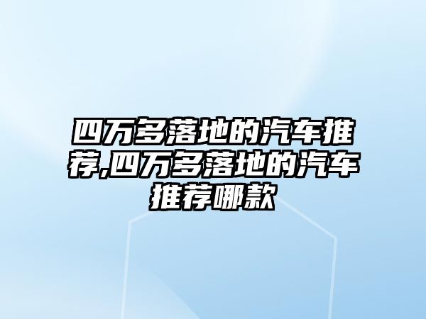 四萬多落地的汽車推薦,四萬多落地的汽車推薦哪款