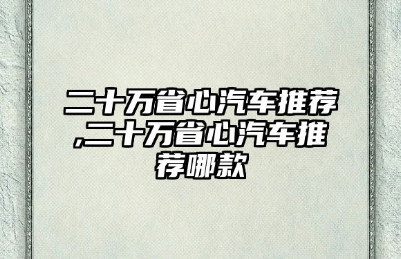 二十萬省心汽車推薦,二十萬省心汽車推薦哪款