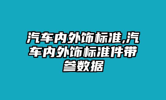 汽車內(nèi)外飾標準,汽車內(nèi)外飾標準件帶參數(shù)據(jù)