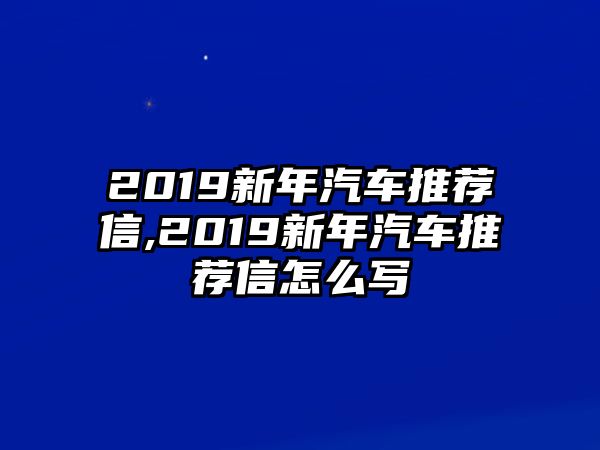 2019新年汽車推薦信,2019新年汽車推薦信怎么寫