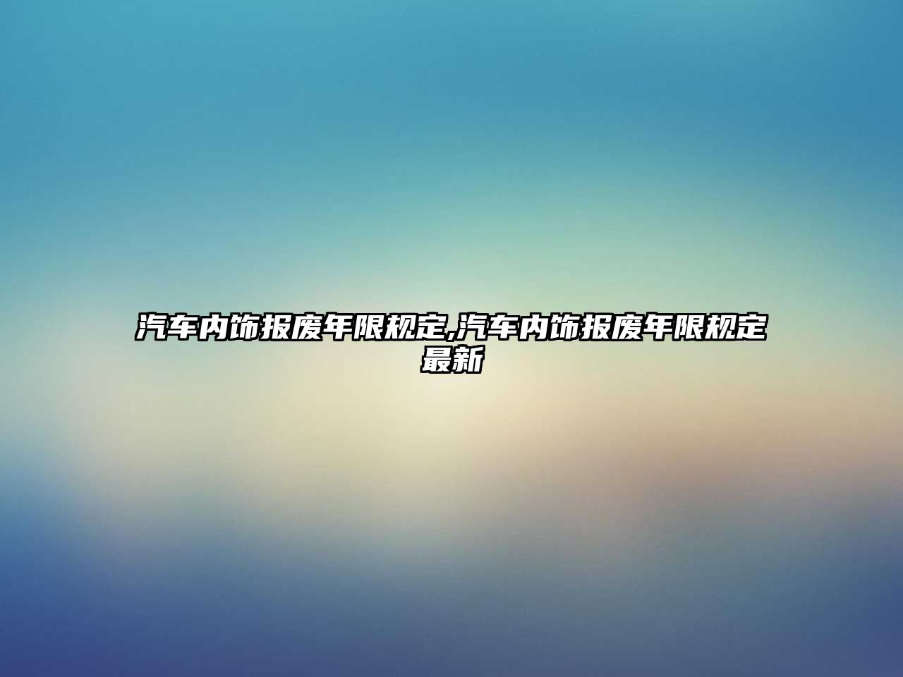 汽車內(nèi)飾報廢年限規(guī)定,汽車內(nèi)飾報廢年限規(guī)定最新