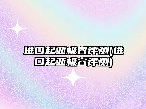 進(jìn)口起亞極睿評測(進(jìn)口起亞極睿評測)