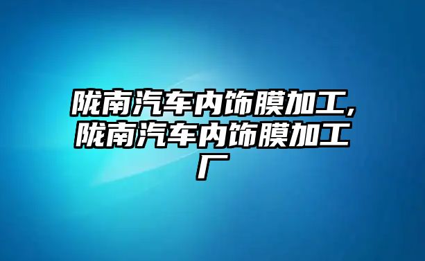 隴南汽車內(nèi)飾膜加工,隴南汽車內(nèi)飾膜加工廠