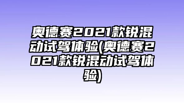 奧德賽2021款銳混動(dòng)試駕體驗(yàn)(奧德賽2021款銳混動(dòng)試駕體驗(yàn))