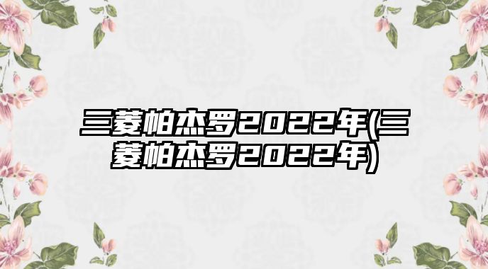 三菱帕杰羅2022年(三菱帕杰羅2022年)