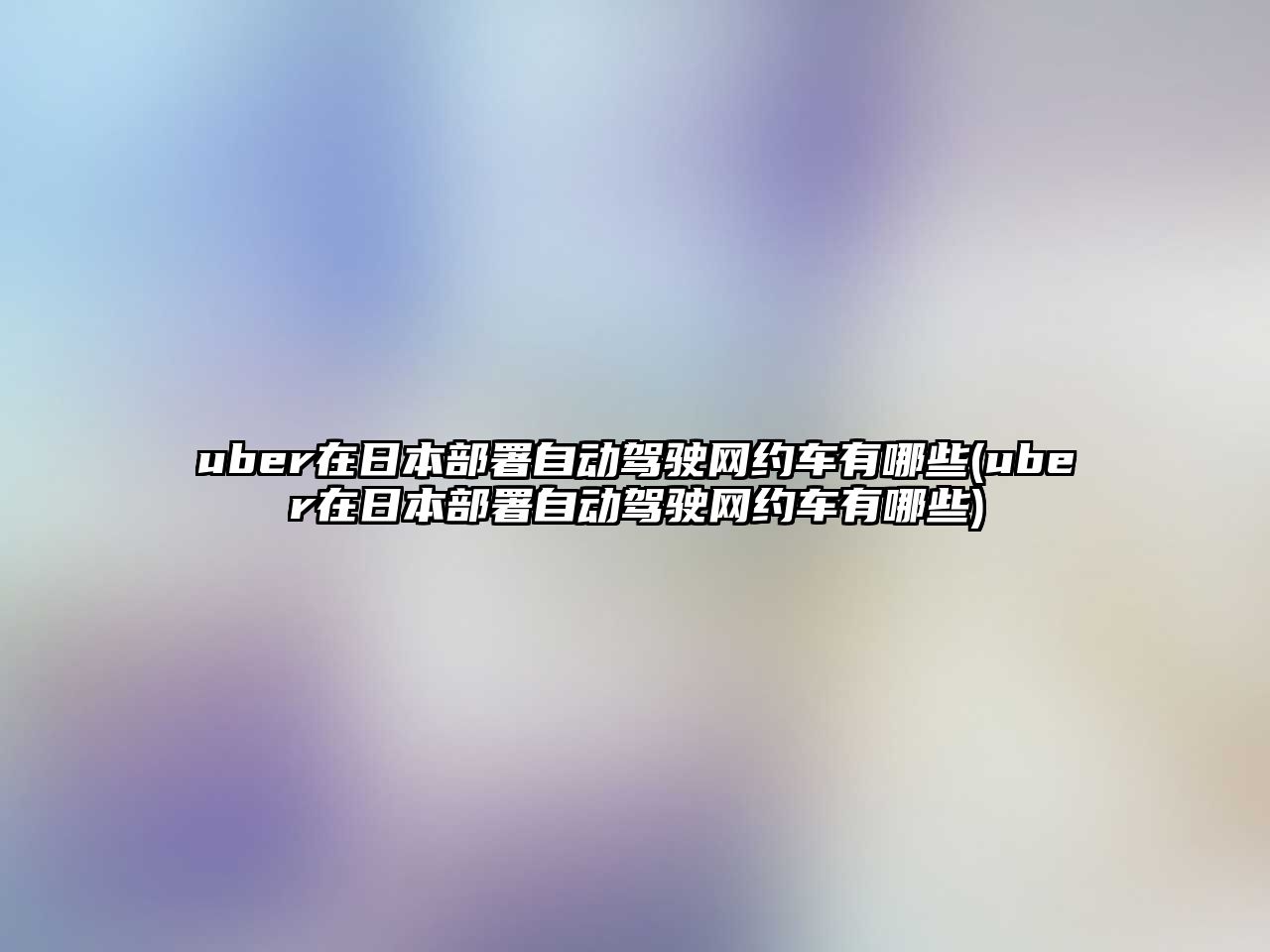 uber在日本部署自動(dòng)駕駛網(wǎng)約車有哪些(uber在日本部署自動(dòng)駕駛網(wǎng)約車有哪些)