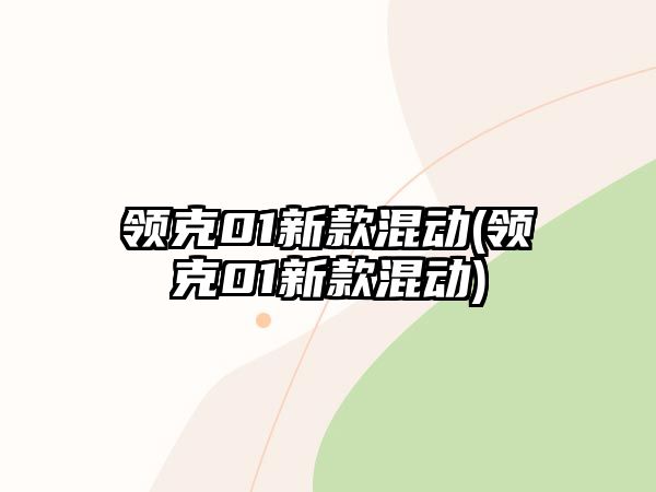 領(lǐng)克01新款混動(dòng)(領(lǐng)克01新款混動(dòng))