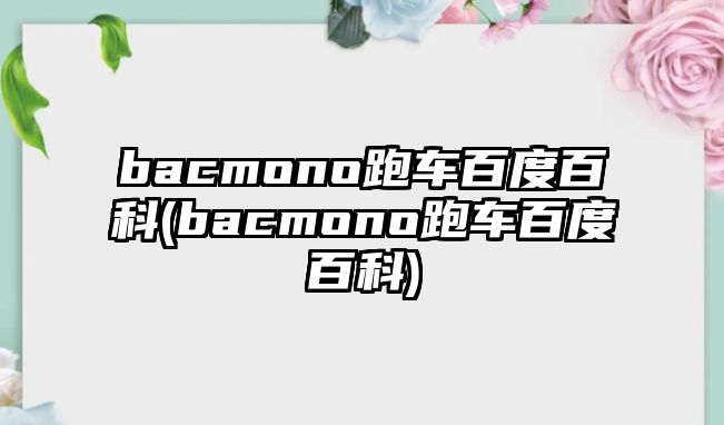 bacmono跑車百度百科(bacmono跑車百度百科)