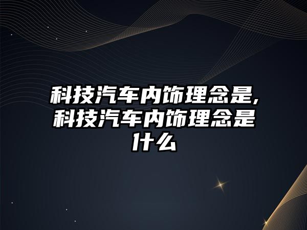 科技汽車內(nèi)飾理念是,科技汽車內(nèi)飾理念是什么