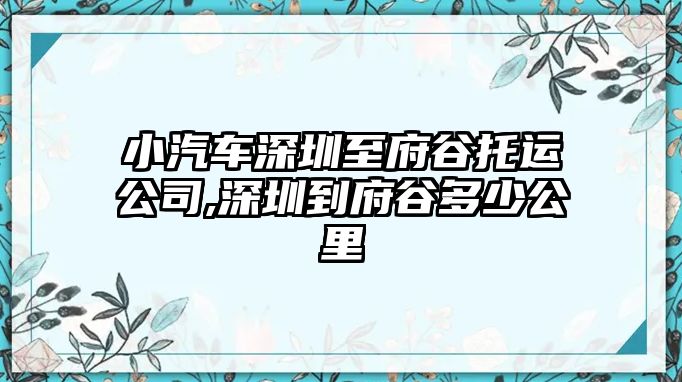 小汽車深圳至府谷托運(yùn)公司,深圳到府谷多少公里