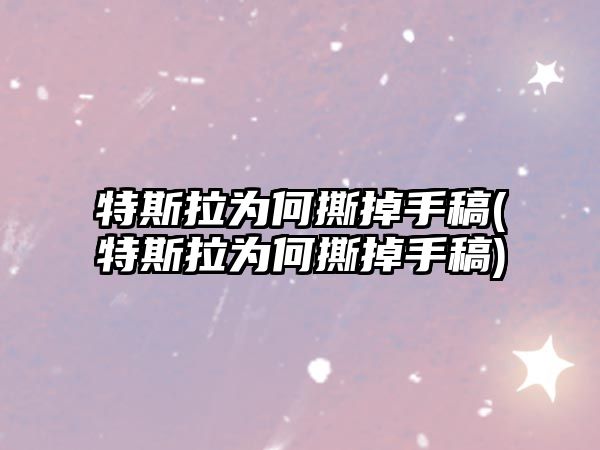 特斯拉為何撕掉手稿(特斯拉為何撕掉手稿)