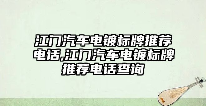 江門汽車電鍍標牌推薦電話,江門汽車電鍍標牌推薦電話查詢