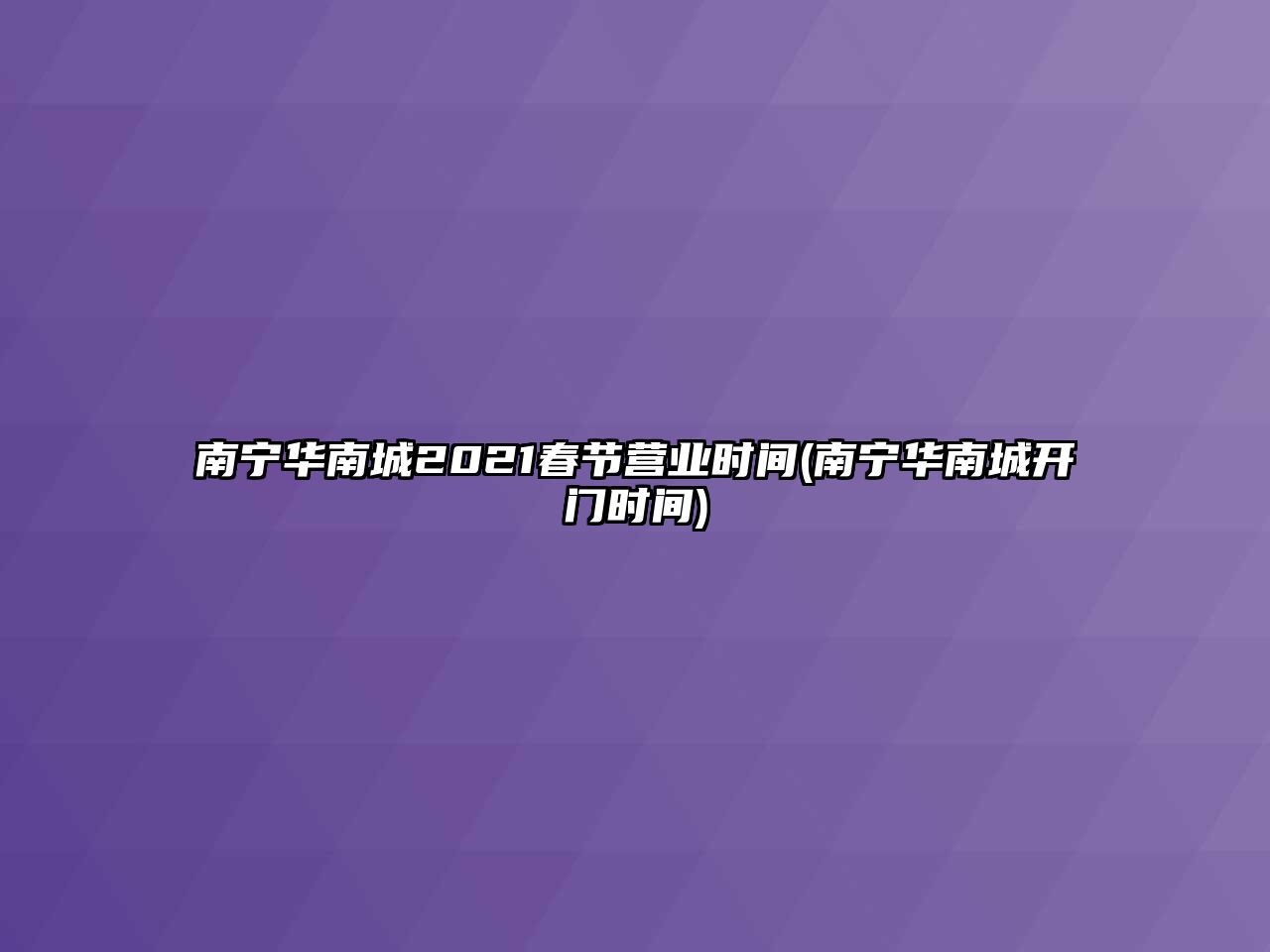 南寧華南城2021春節(jié)營業(yè)時(shí)間(南寧華南城開門時(shí)間)