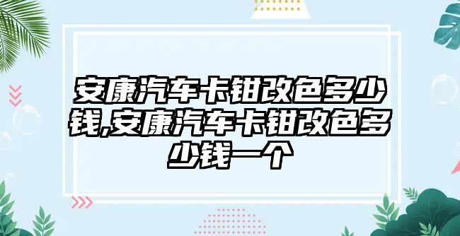 安康汽車卡鉗改色多少錢,安康汽車卡鉗改色多少錢一個(gè)