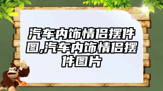 汽車內(nèi)飾情侶擺件圖,汽車內(nèi)飾情侶擺件圖片