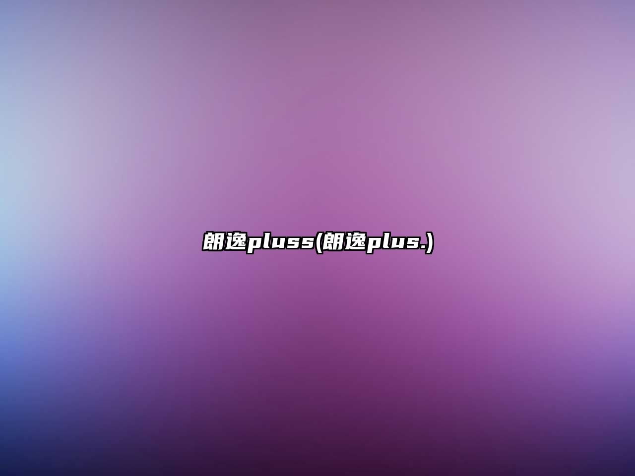 朗逸pluss(朗逸plus.)