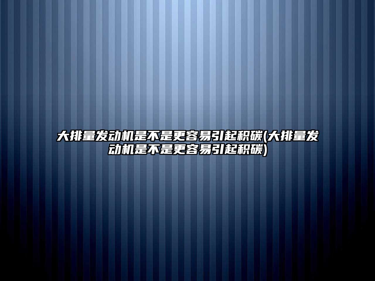 大排量發(fā)動機是不是更容易引起積碳(大排量發(fā)動機是不是更容易引起積碳)