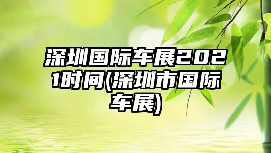 深圳國際車展2021時間(深圳市國際車展)