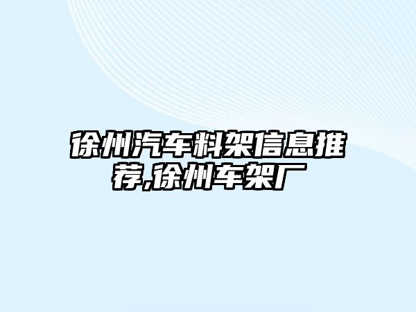 徐州汽車料架信息推薦,徐州車架廠